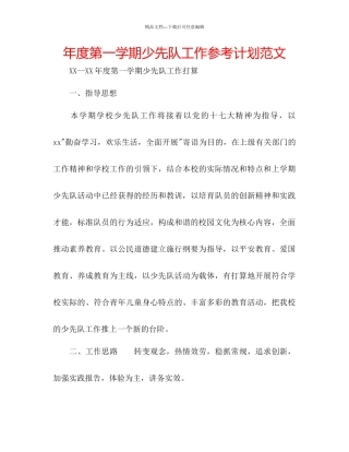 年度第一学期少先队工作参考计划范文