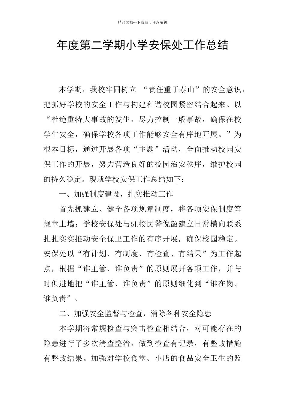 年度第二学期小学安保处工作总结_第1页