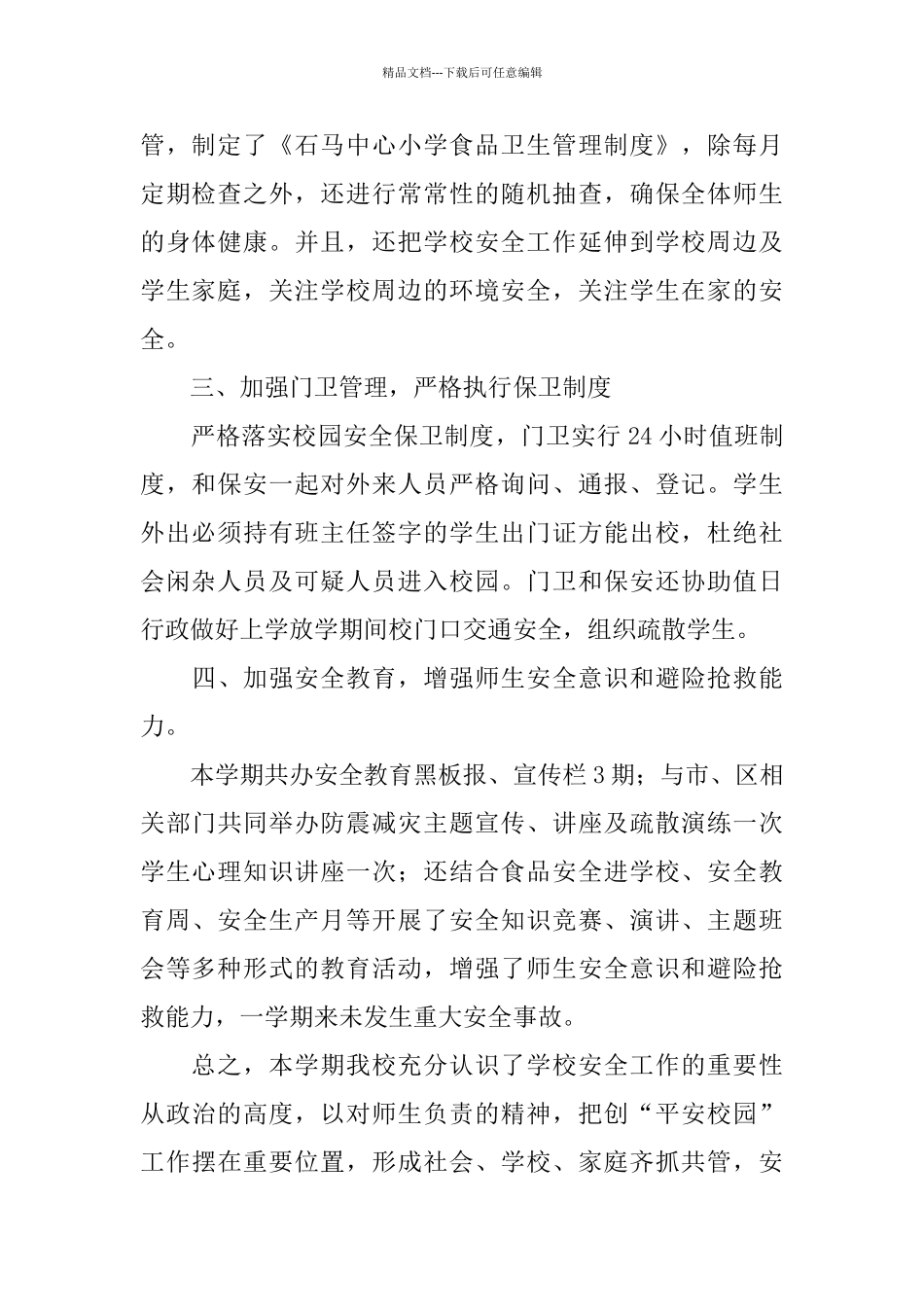 年度第二学期小学安保处工作总结_第2页