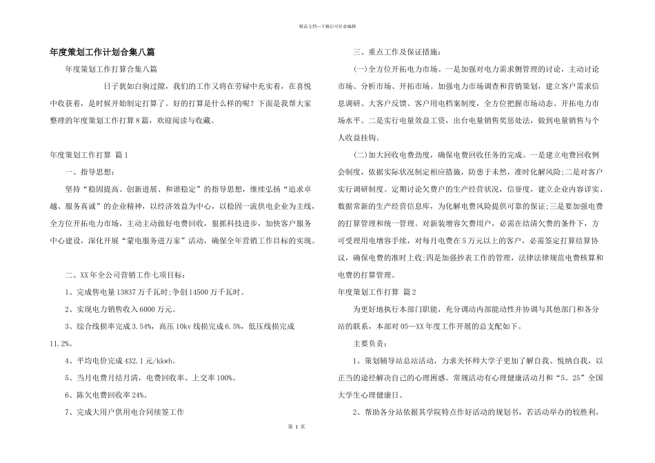 年度策划工作计划合集八篇_第1页