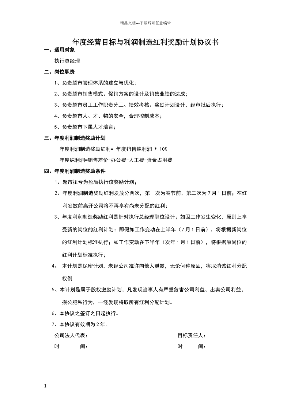 年度经营目标与红利分配方案_第1页
