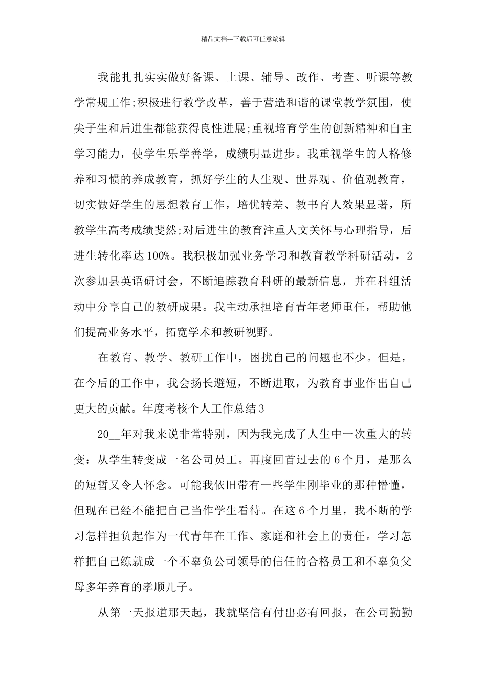 年度考核个人工作总结多篇2024_第3页