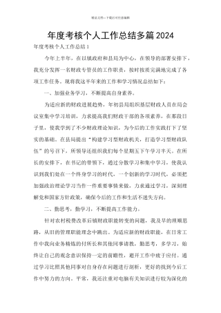年度考核个人工作总结多篇2024