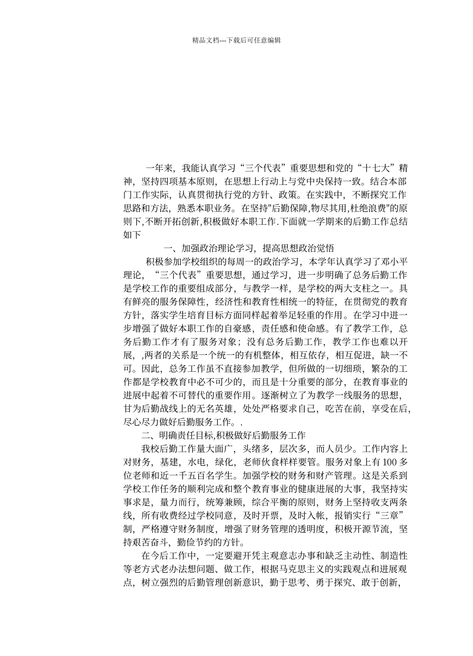 年度考核个人总结(后勤)_第1页