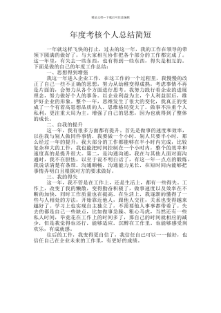 年度考核个人总结简短