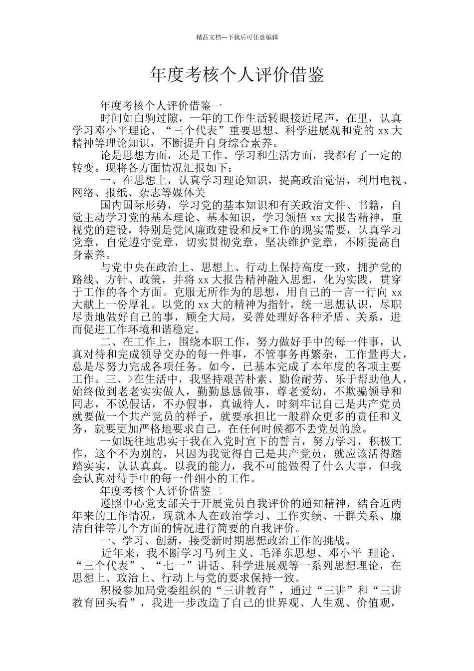 年度考核个人评价借鉴_第1页