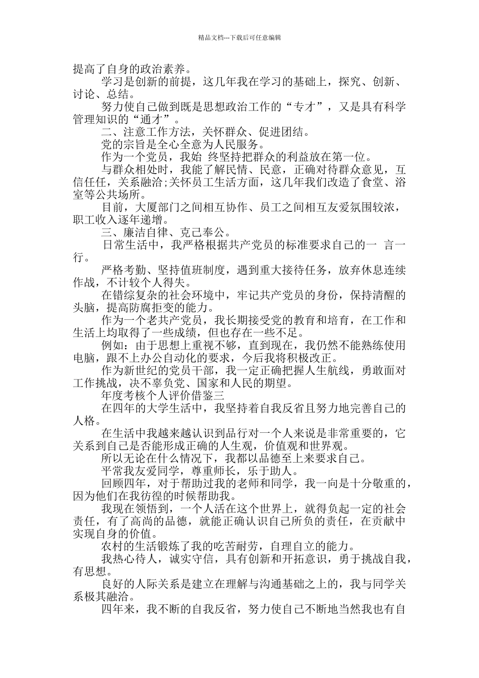 年度考核个人评价借鉴_第2页