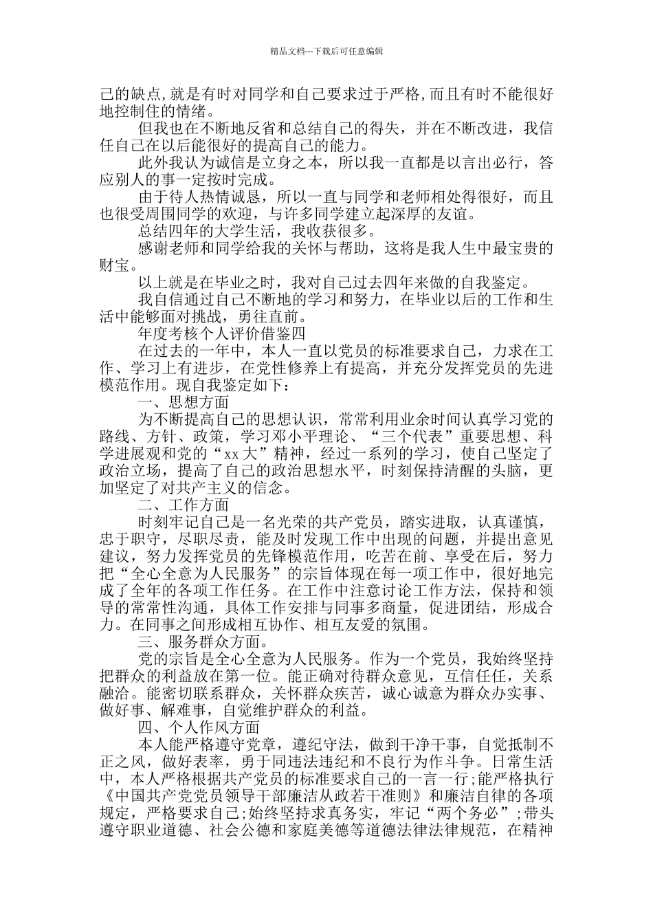 年度考核个人评价借鉴_第3页