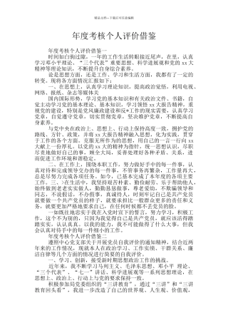 年度考核个人评价借鉴
