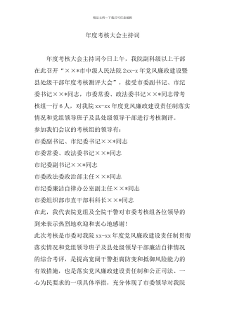 年度考核大会主持词