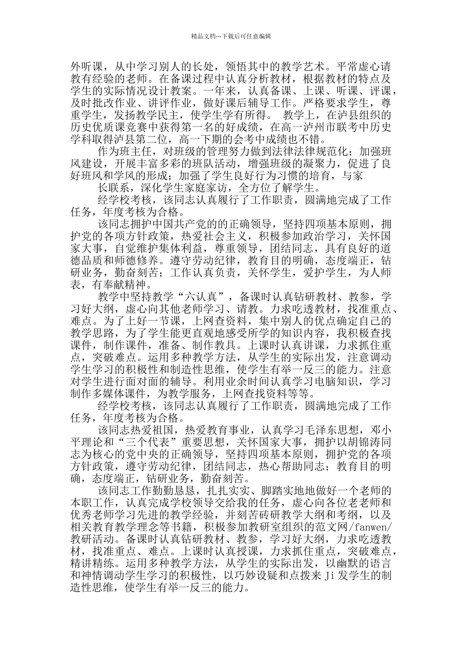 年度考核小学教师岗位职责范本_第2页