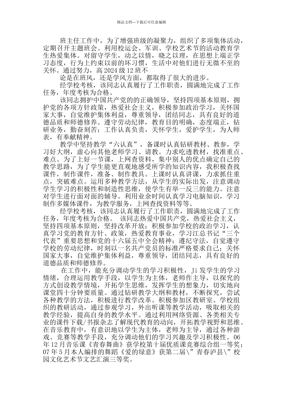 年度考核小学教师岗位职责范本_第3页