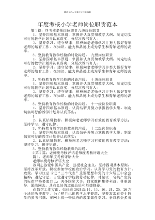 年度考核小学教师岗位职责范本