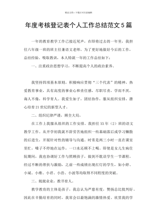 年度考核登记表个人工作总结范文5篇