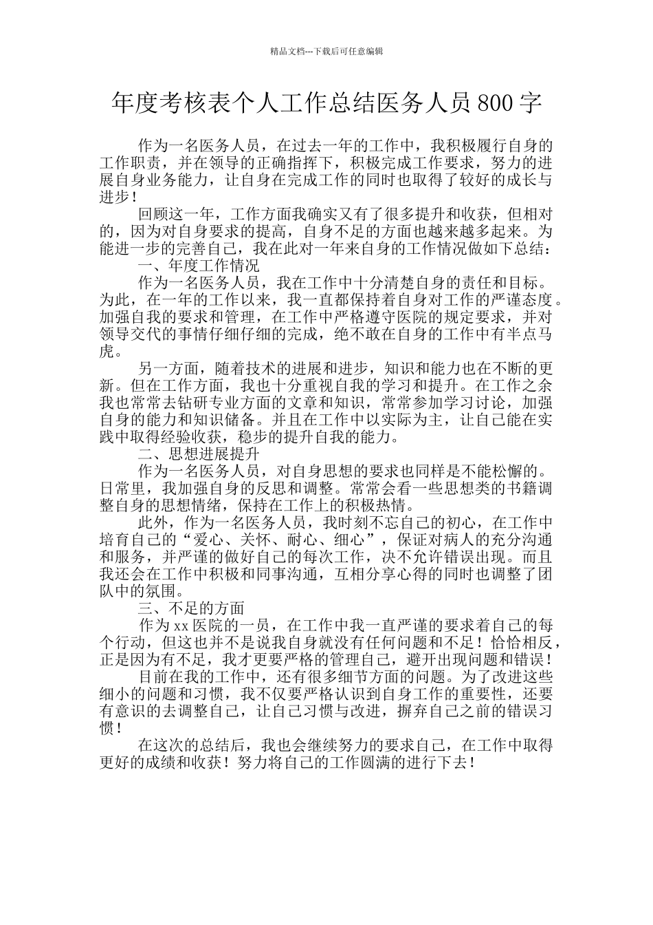 年度考核表个人工作总结医务人员800字_第1页