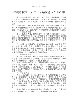 年度考核表个人工作总结医务人员800字