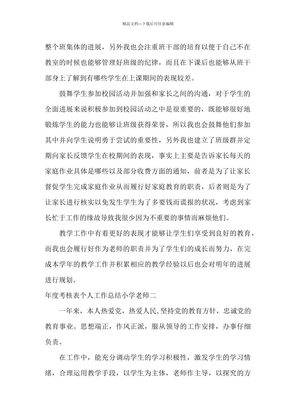 年度考核表个人工作总结小学教师_第2页