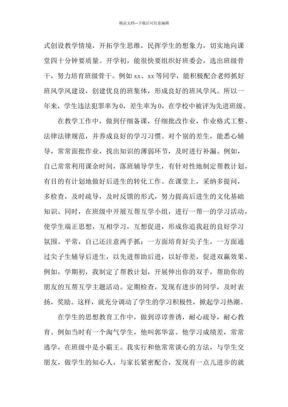 年度考核表个人工作总结小学教师_第3页