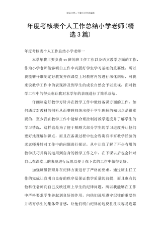 年度考核表个人工作总结小学教师