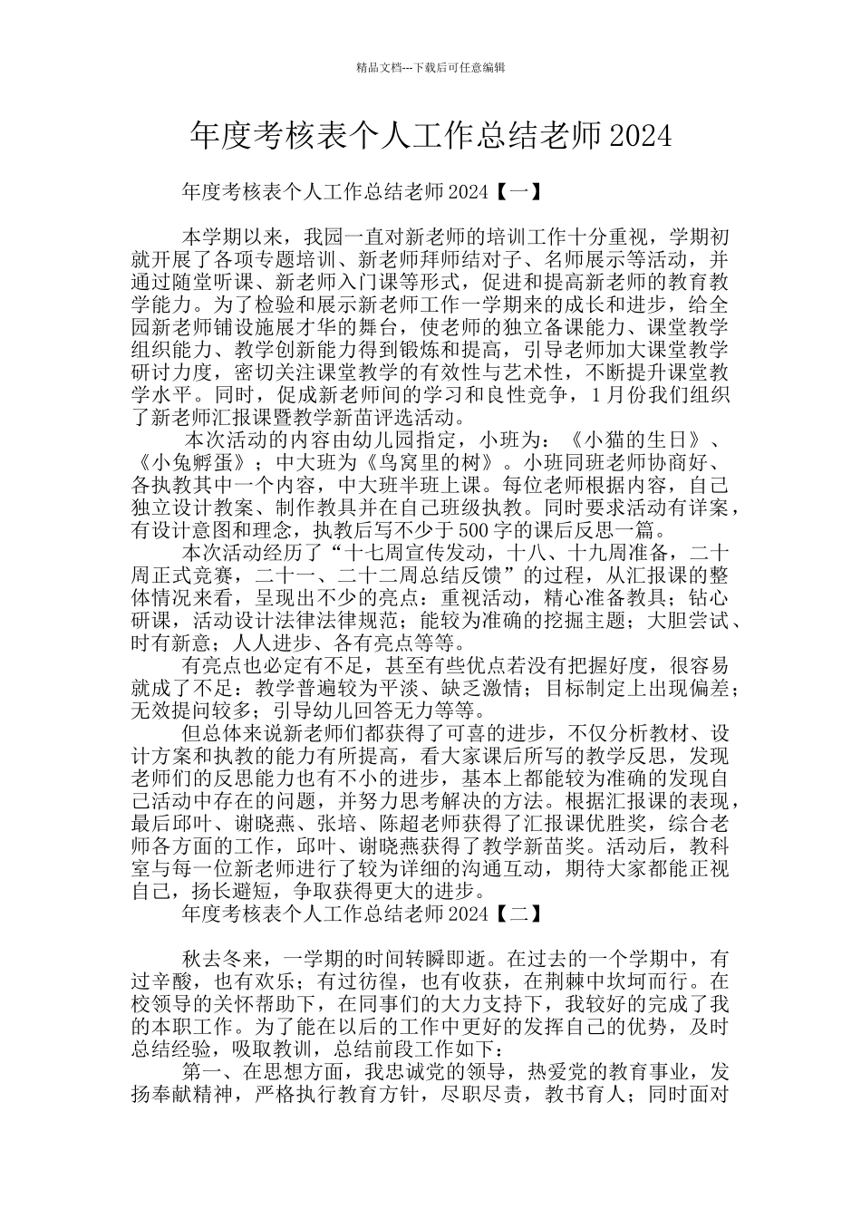 年度考核表个人工作总结教师2024_第1页