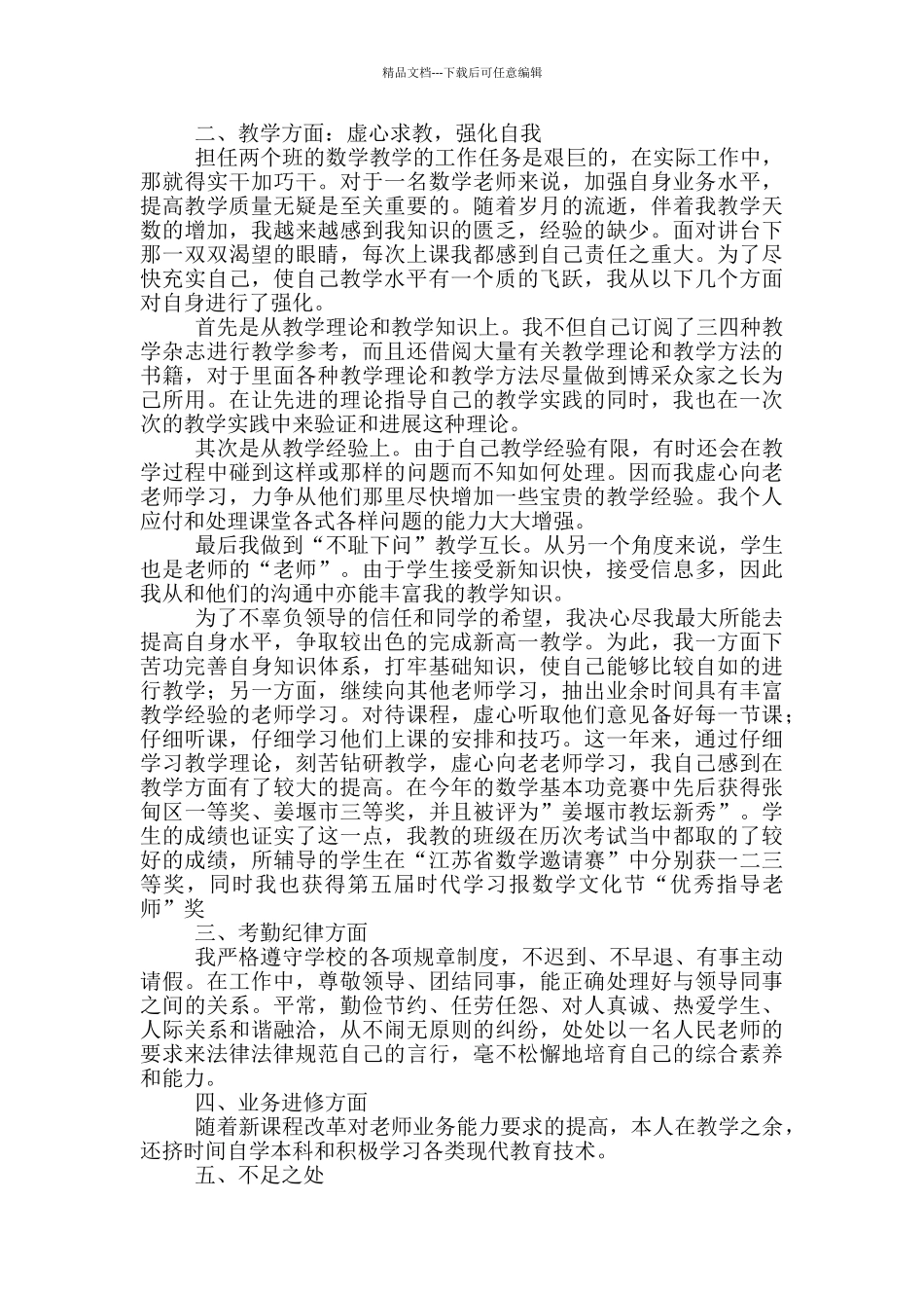 年度考核表个人工作总结教师2024_第3页