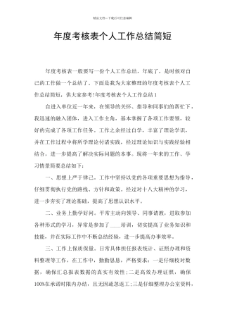 年度考核表个人工作总结简短