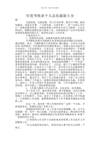 年度考核表个人总结最新大全