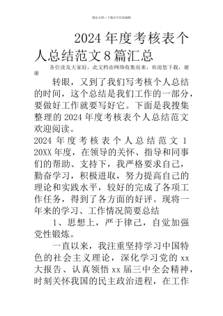 年度考核表个人总结范文篇汇总