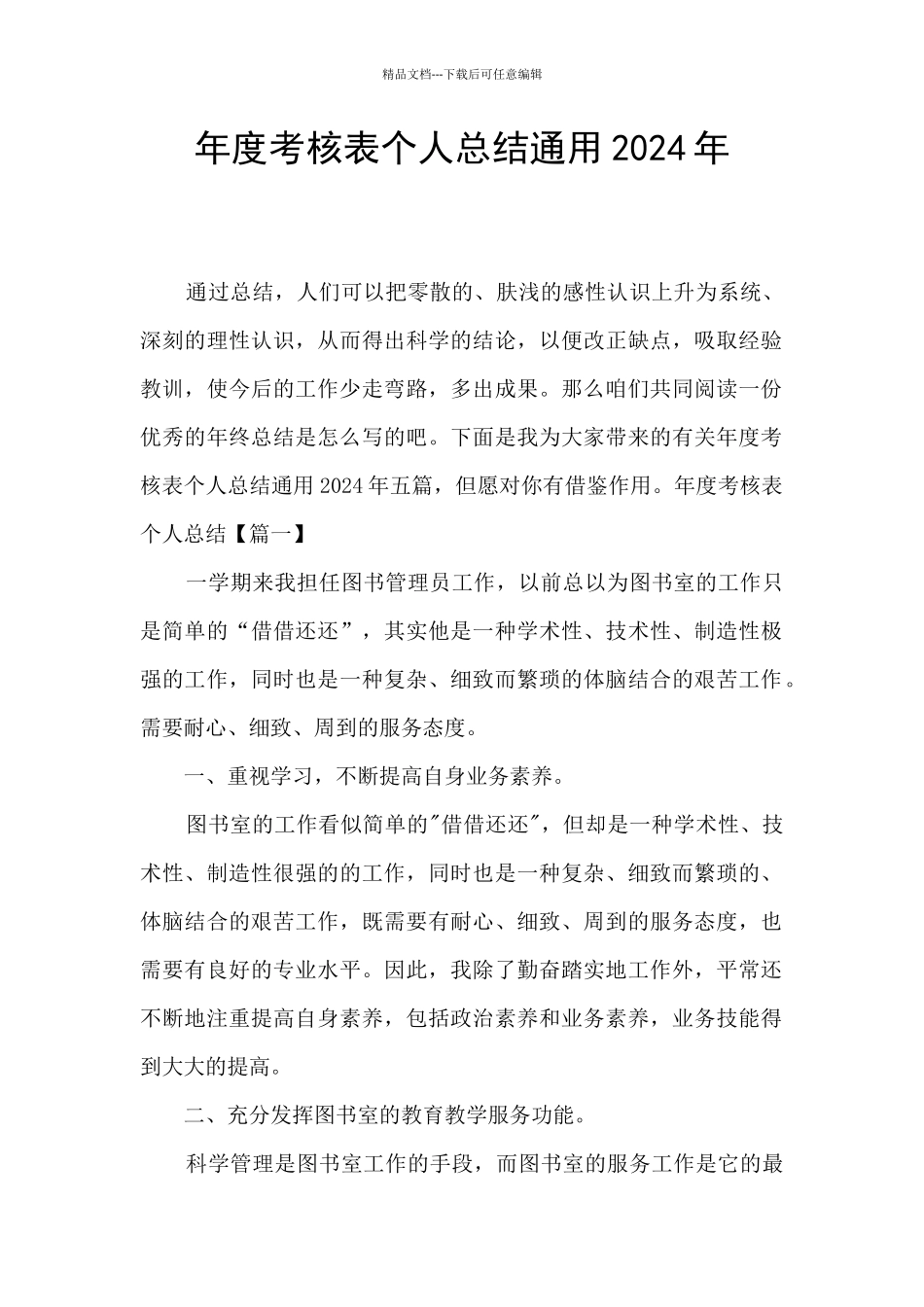 年度考核表个人总结通用2024年_第1页