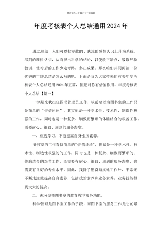 年度考核表个人总结通用2024年