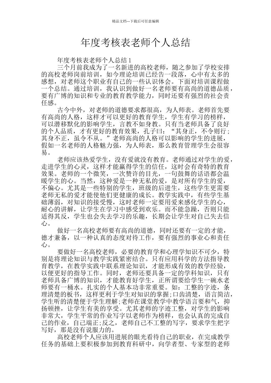 年度考核表教师个人总结_第1页