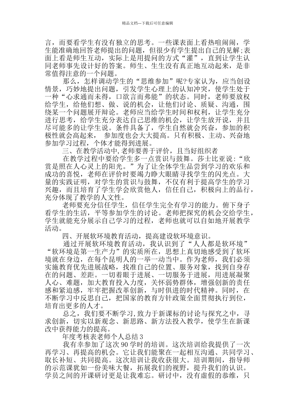 年度考核表教师个人总结_第3页