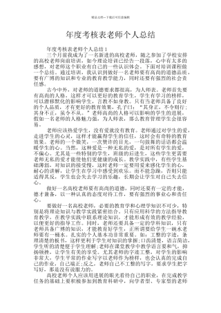 年度考核表教师个人总结