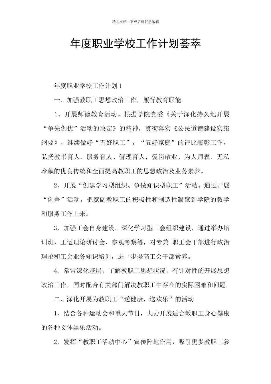 年度职业学校工作计划荟萃_第1页