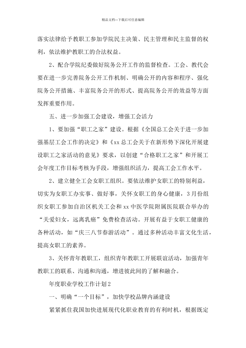 年度职业学校工作计划荟萃_第3页