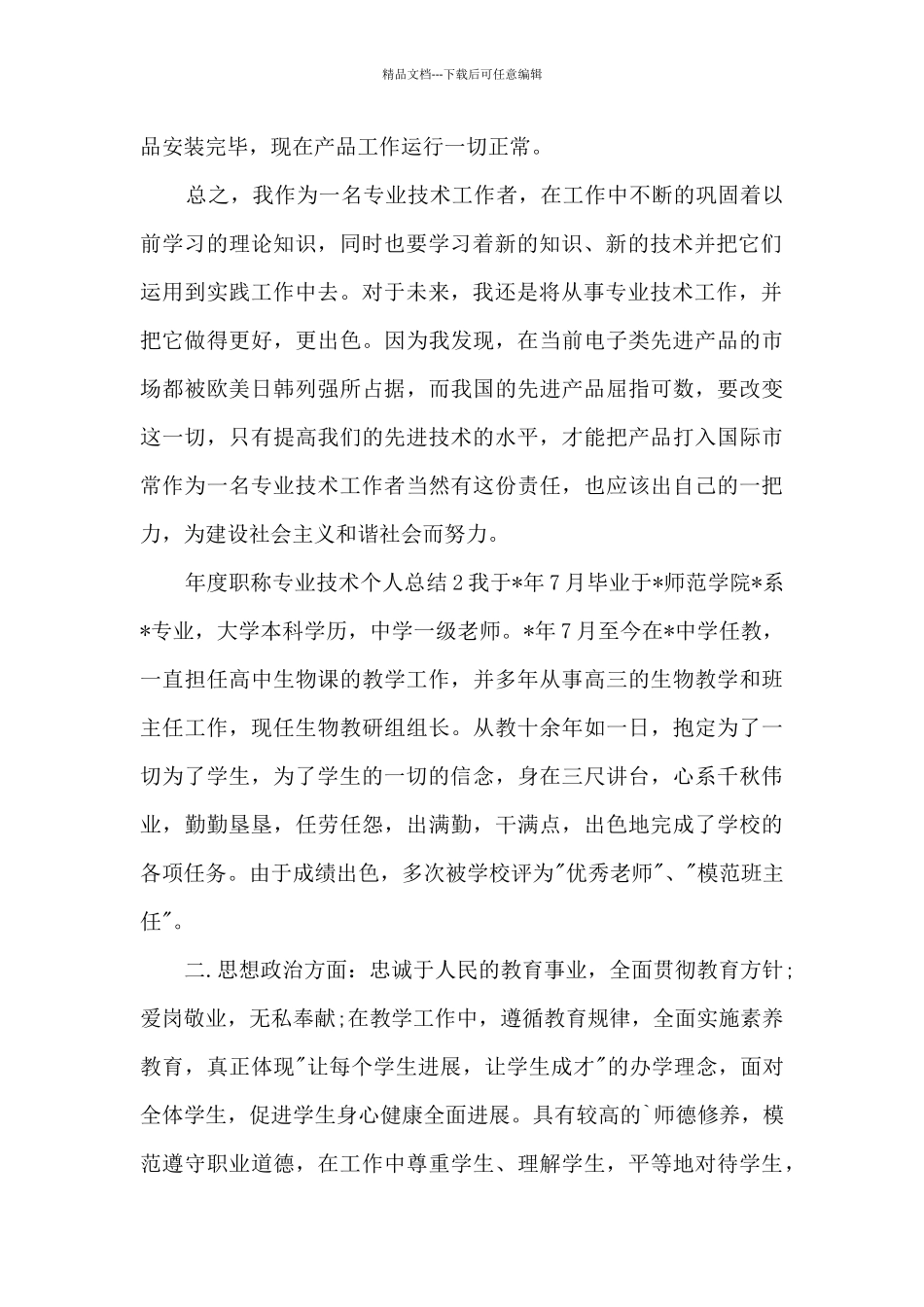 年度职称专业技术个人总结_第2页