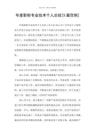 年度职称专业技术个人总结