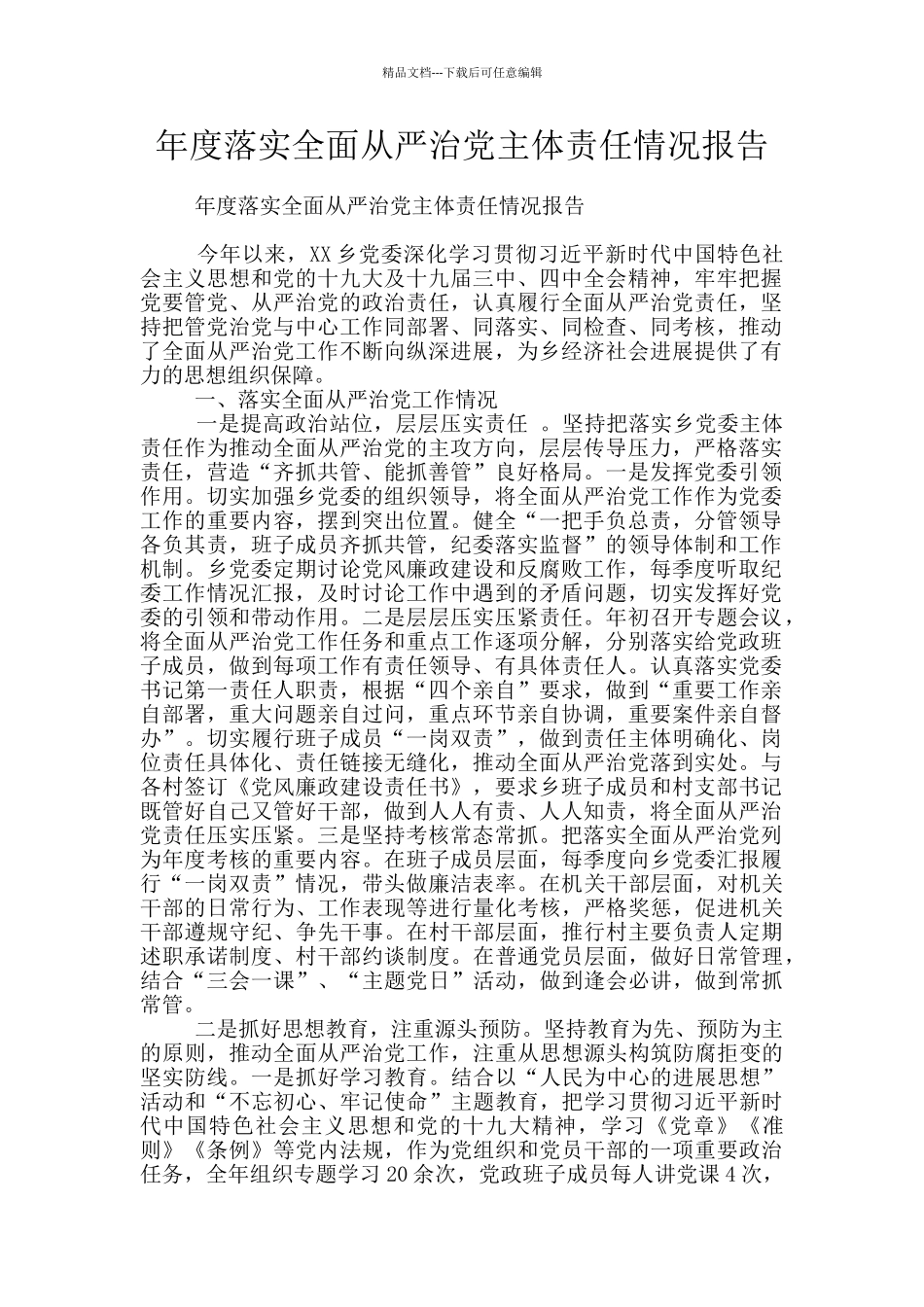 年度落实全面从严治党主体责任情况报告_第1页