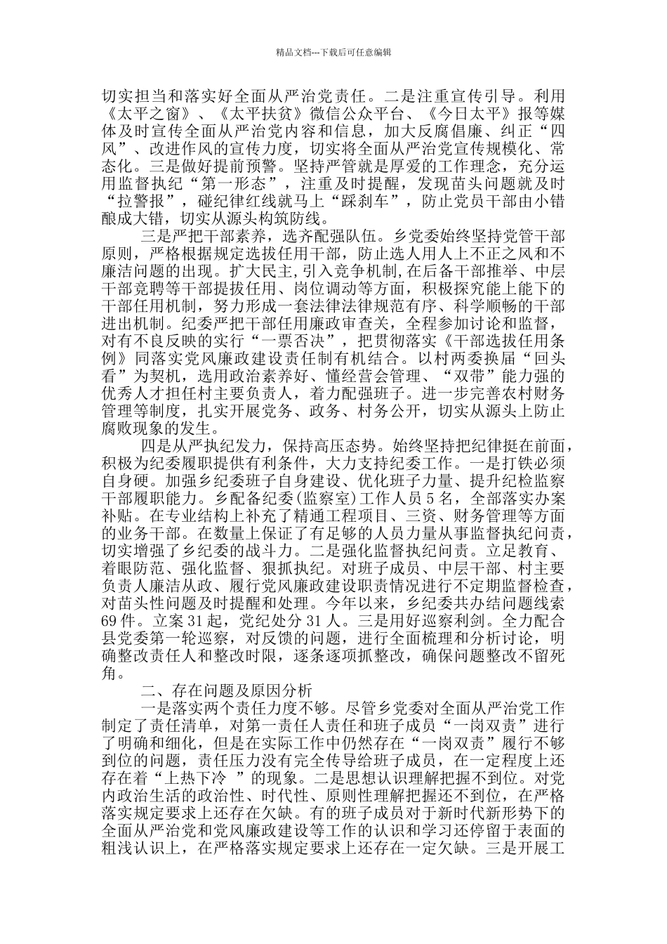 年度落实全面从严治党主体责任情况报告_第2页