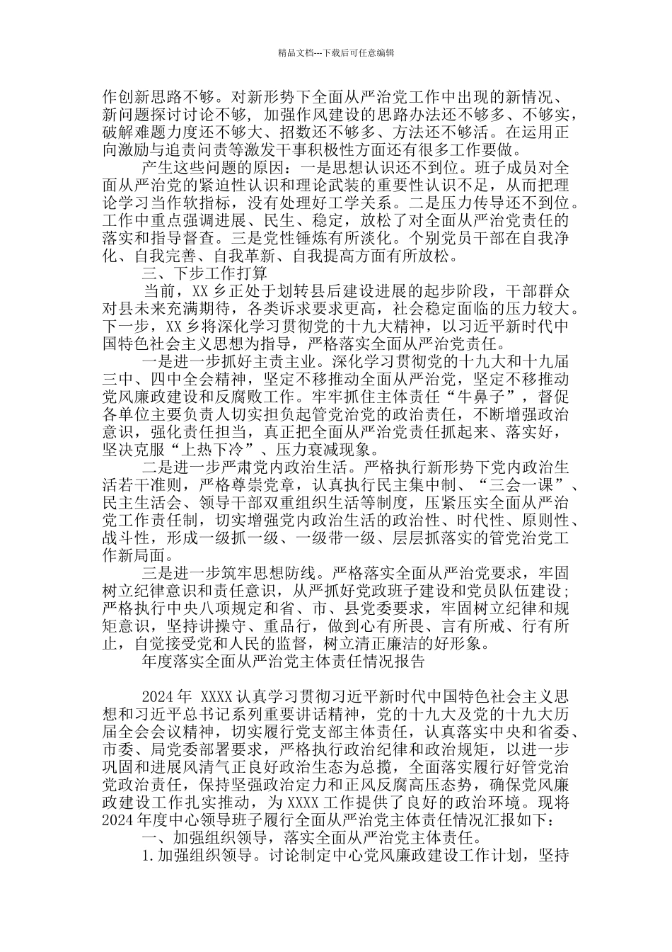 年度落实全面从严治党主体责任情况报告_第3页