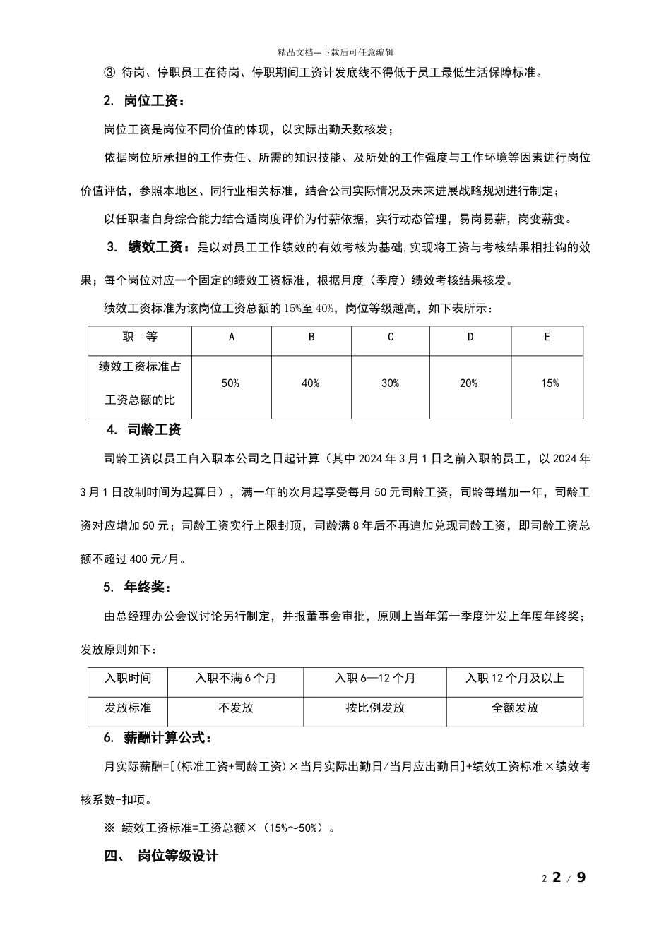 年度薪酬调整方案_第2页