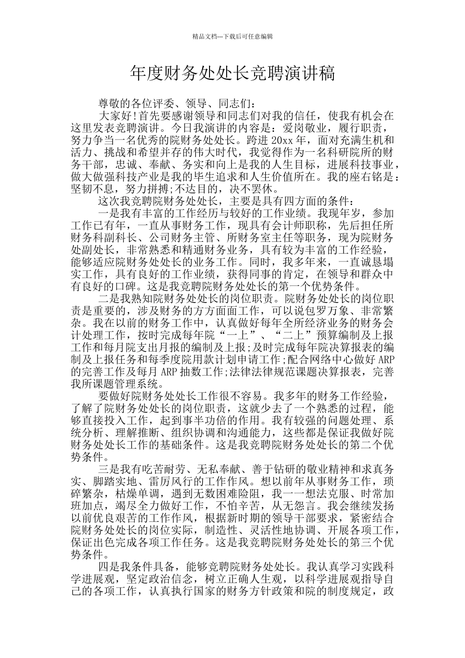 年度财务处处长竞聘演讲稿_第1页