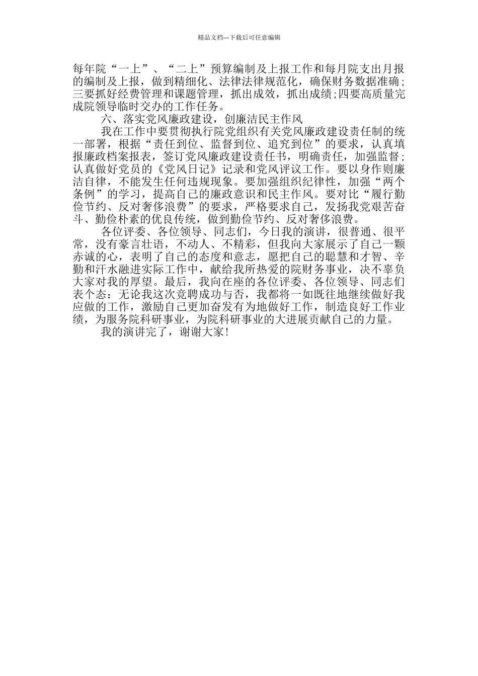年度财务处处长竞聘演讲稿_第3页
