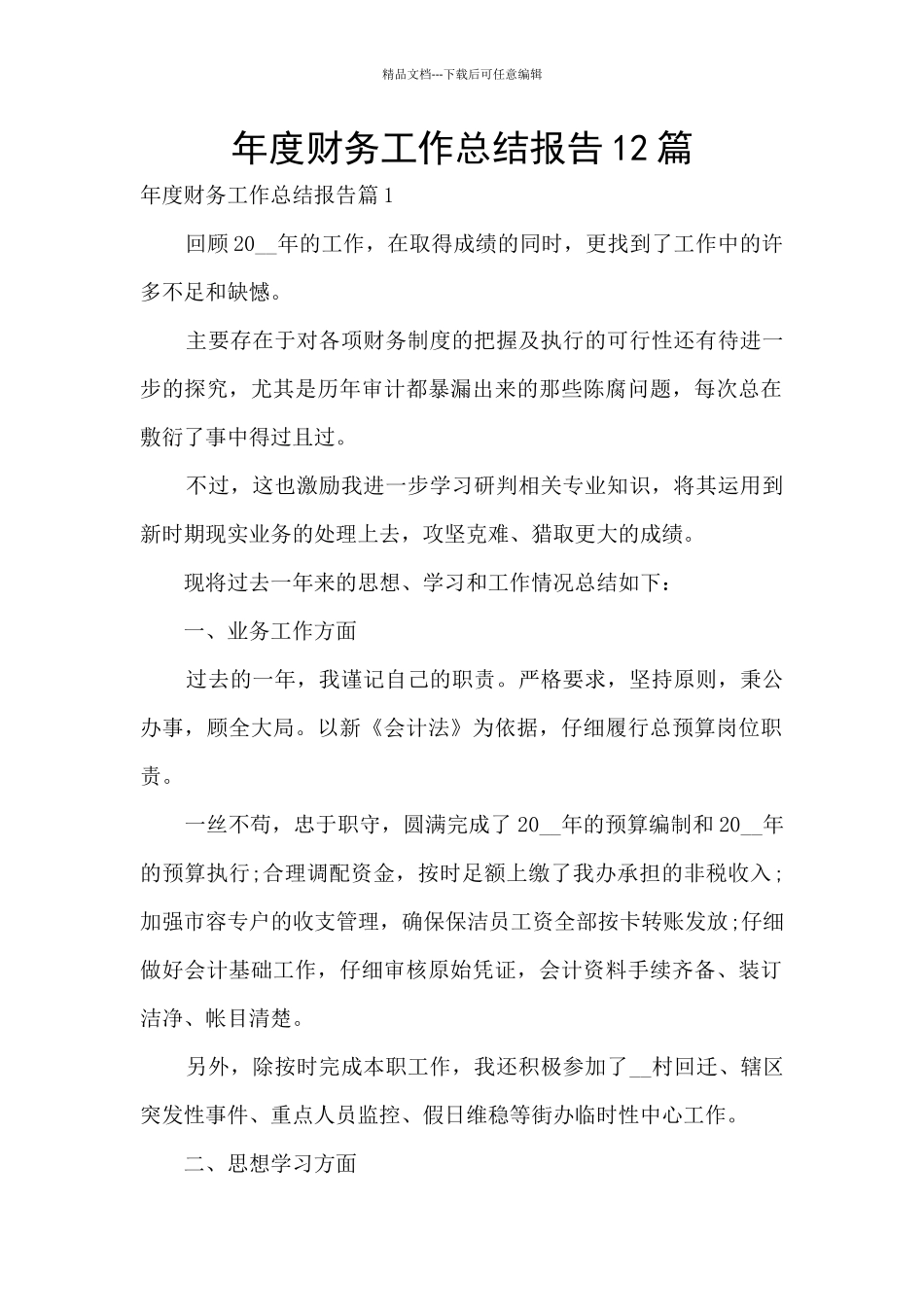 年度财务工作总结报告12篇_第1页