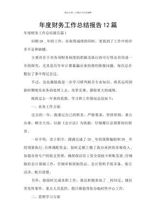 年度财务工作总结报告12篇