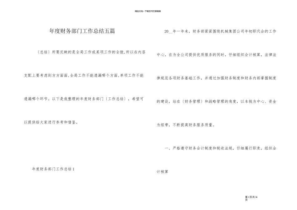 年度财务部门工作总结五篇_第1页