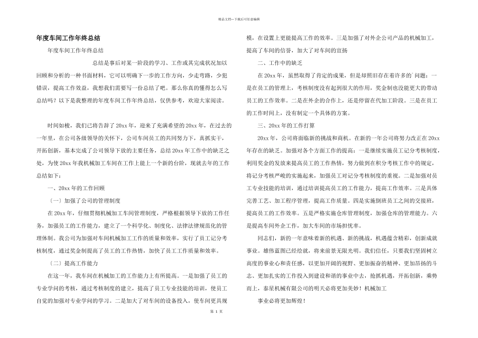 年度车间工作年终总结_第1页