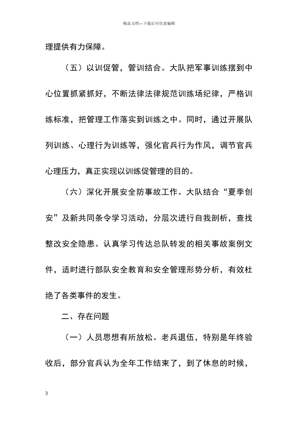 年度部队管理教育形势分析_第3页