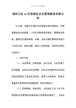 年度部队管理教育形势分析