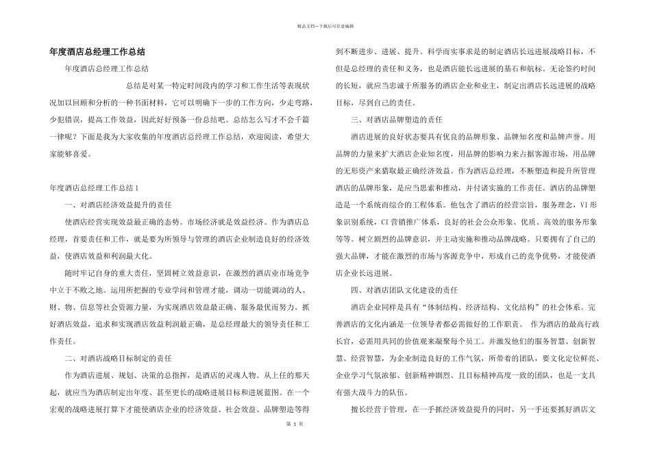 年度酒店总经理工作总结_第1页